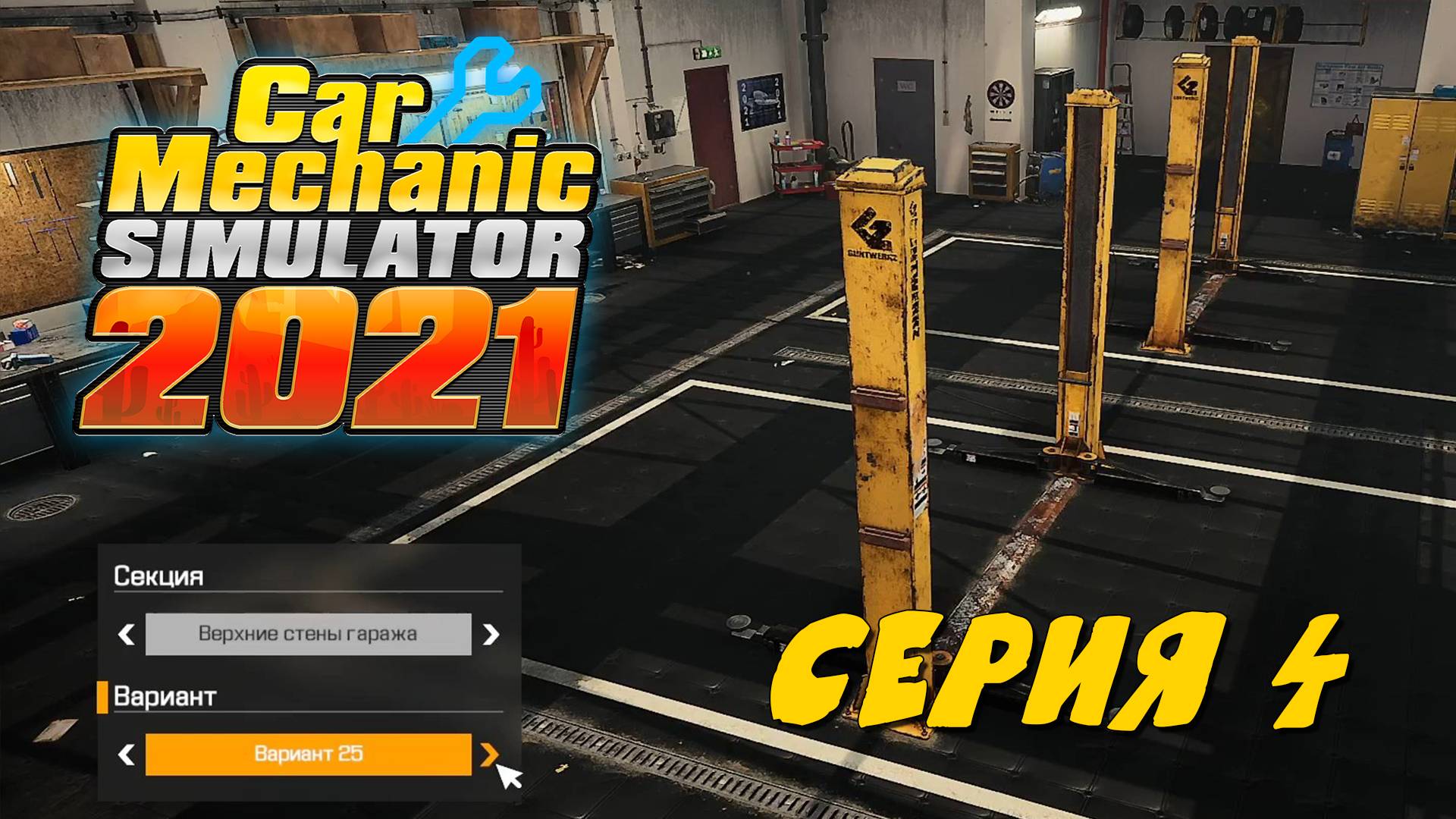 Car Mechanic Simulator 2021 #4 НАВОДИМ ПОРЯДОК В СЕРВИСЕ