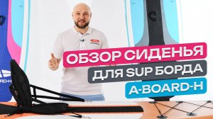 Удобное сиденье для сапборда A-BOARD-H