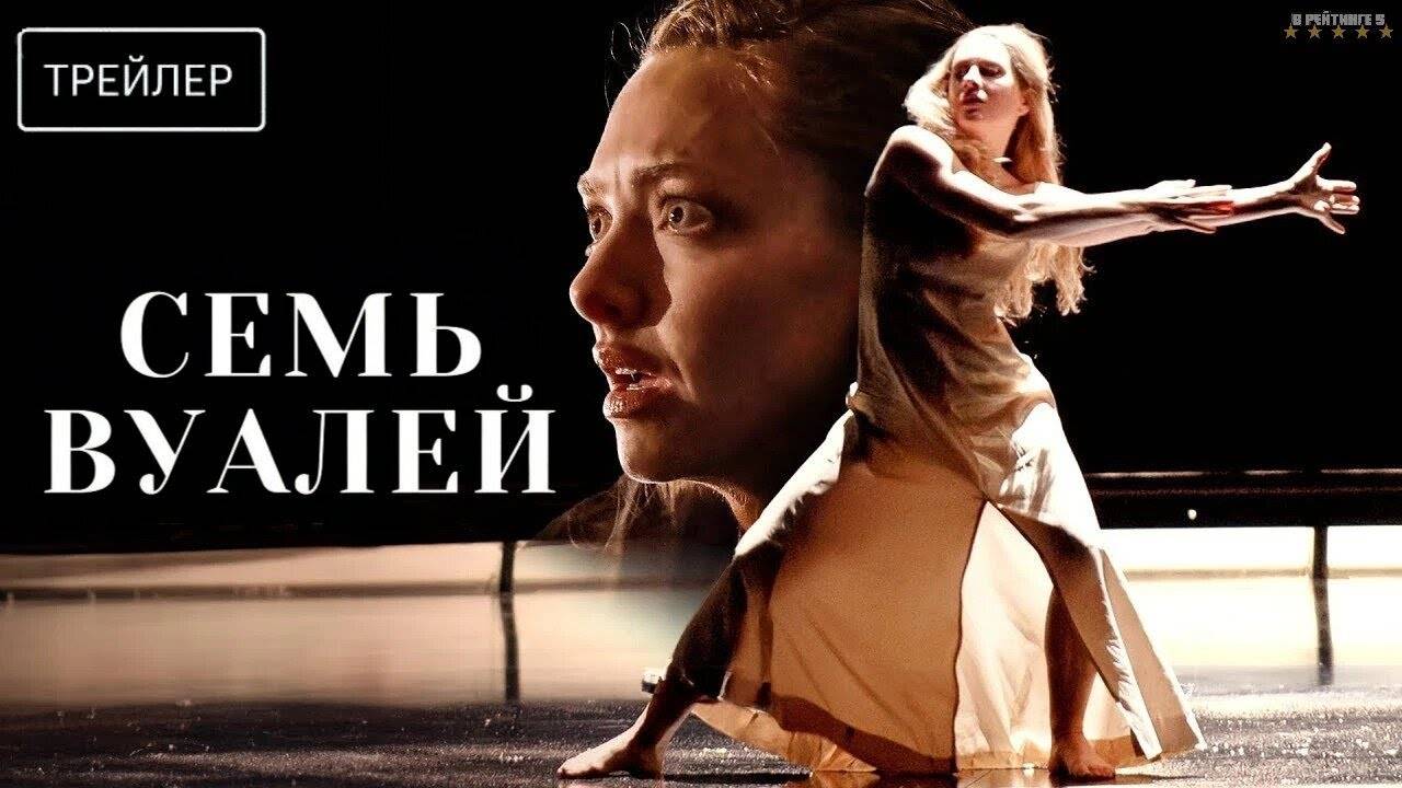 Семь вуалей | Русский Трейлер | Фильм 2025 смотреть онлайн