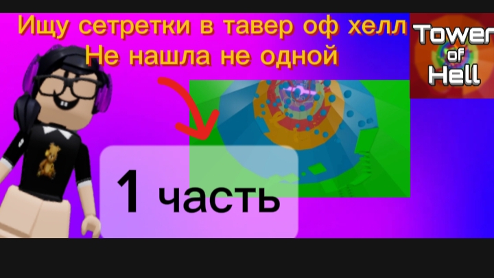 ИЩУ СЕТРЕТКИ В TOWER OF HELL [НЕ НАШЛА НЕ ОДНОЙ] ПРОШЛА ПРО ТАВЕР#roblox#tower#of#hell