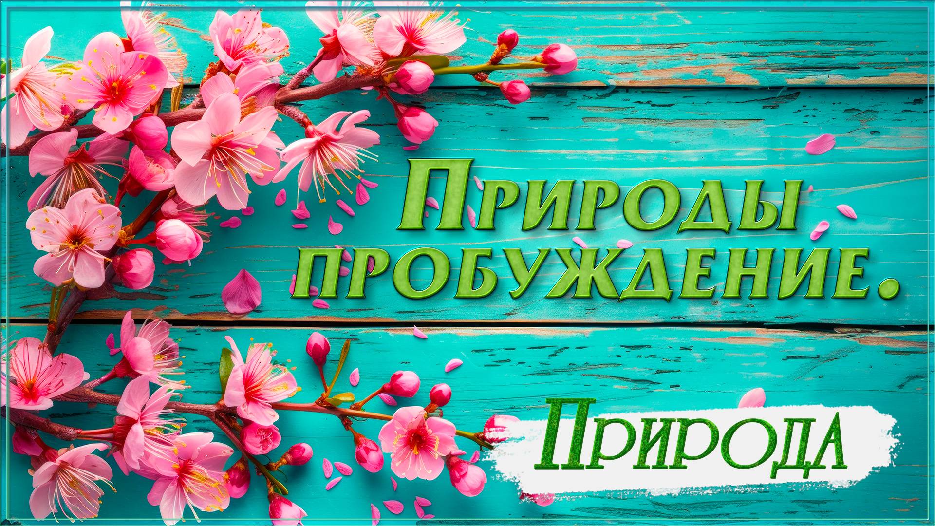 Природы пробуждение смотреть онлайн