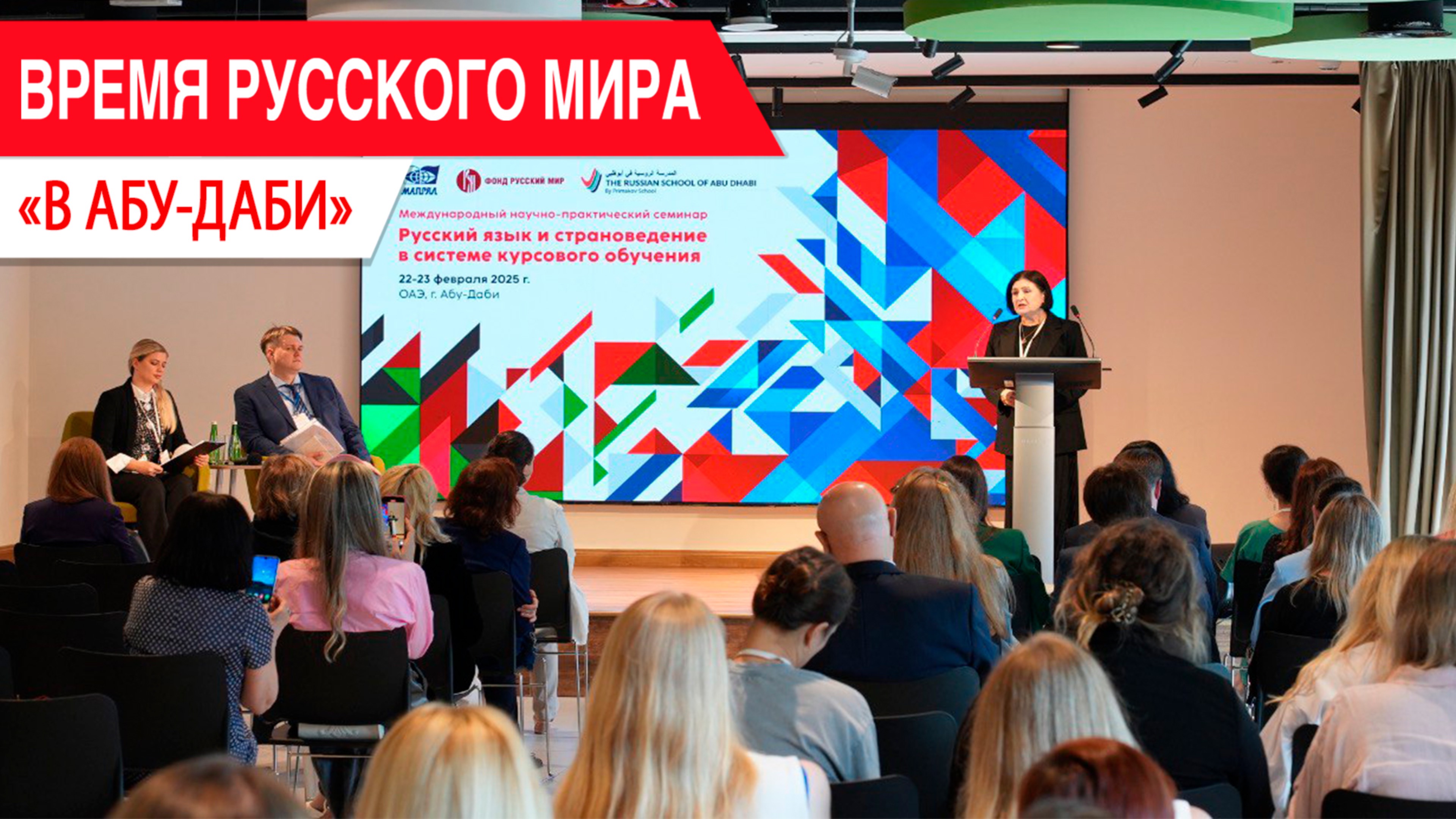 «Время Русского мира»: в Абу-Даби смотреть онлайн