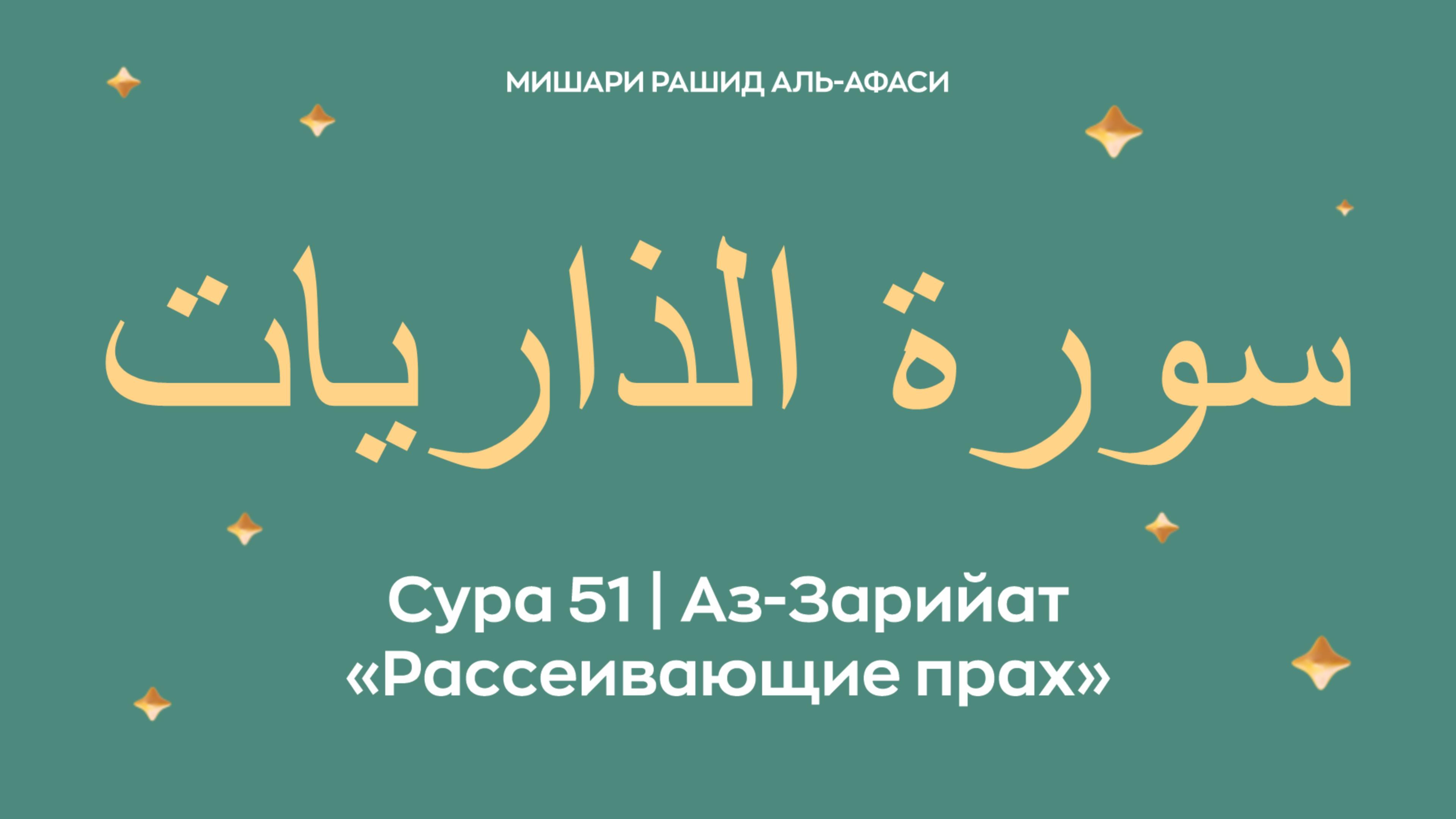 Сура 51 Аз-Зарийат — Рассеивающие прах, араб. سورة الذاريات. Читает Миша́ри ибн Ра́шид аль-Афа́си. смотреть онлайн