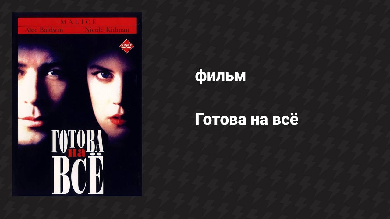 Готова на всё (фильм, 1993) смотреть онлайн
