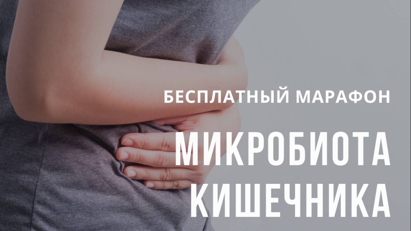 Онлайн курс "Микробиота кишечника" video_2711035_4645161 смотреть онлайн