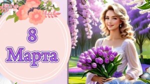 С праздником весны 8 марта. Музыкальная открытка поздравление любимых женщин.