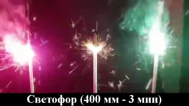 СБ400С3 Бенгальские свечи Светофор 400 мм (3 шт. красная, желтая, зеленая) смотреть онлайн