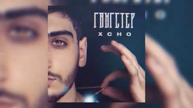 Xcho Гангстер смотреть онлайн