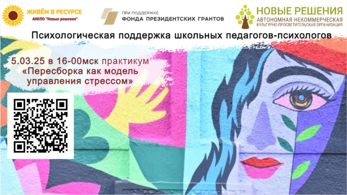 5.03.2025 «Пересборка как модель управления стрессом» смотреть онлайн