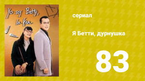 Я — Бетти, дурнушка 83 серия (сериал, 1999)
