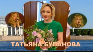 Татьяна Буланова. Как бы не так.