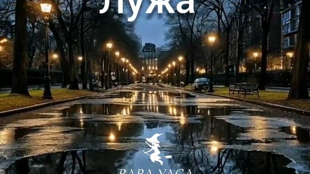 новая песня Лужа от Baba yaga смотреть онлайн