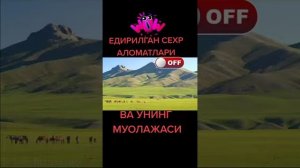 ЕДИРИЛГАН СЕХР АЛОМАТЛАРИ