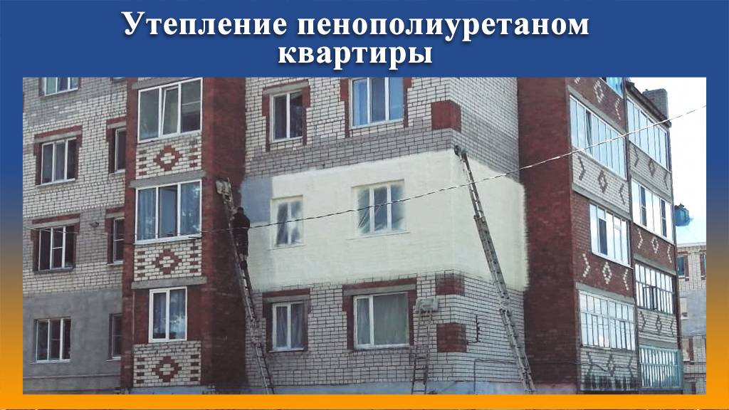 Утепление квартиры на 2 эт пенополиуретаном на оборудовании Промус-НП2 смотреть онлайн