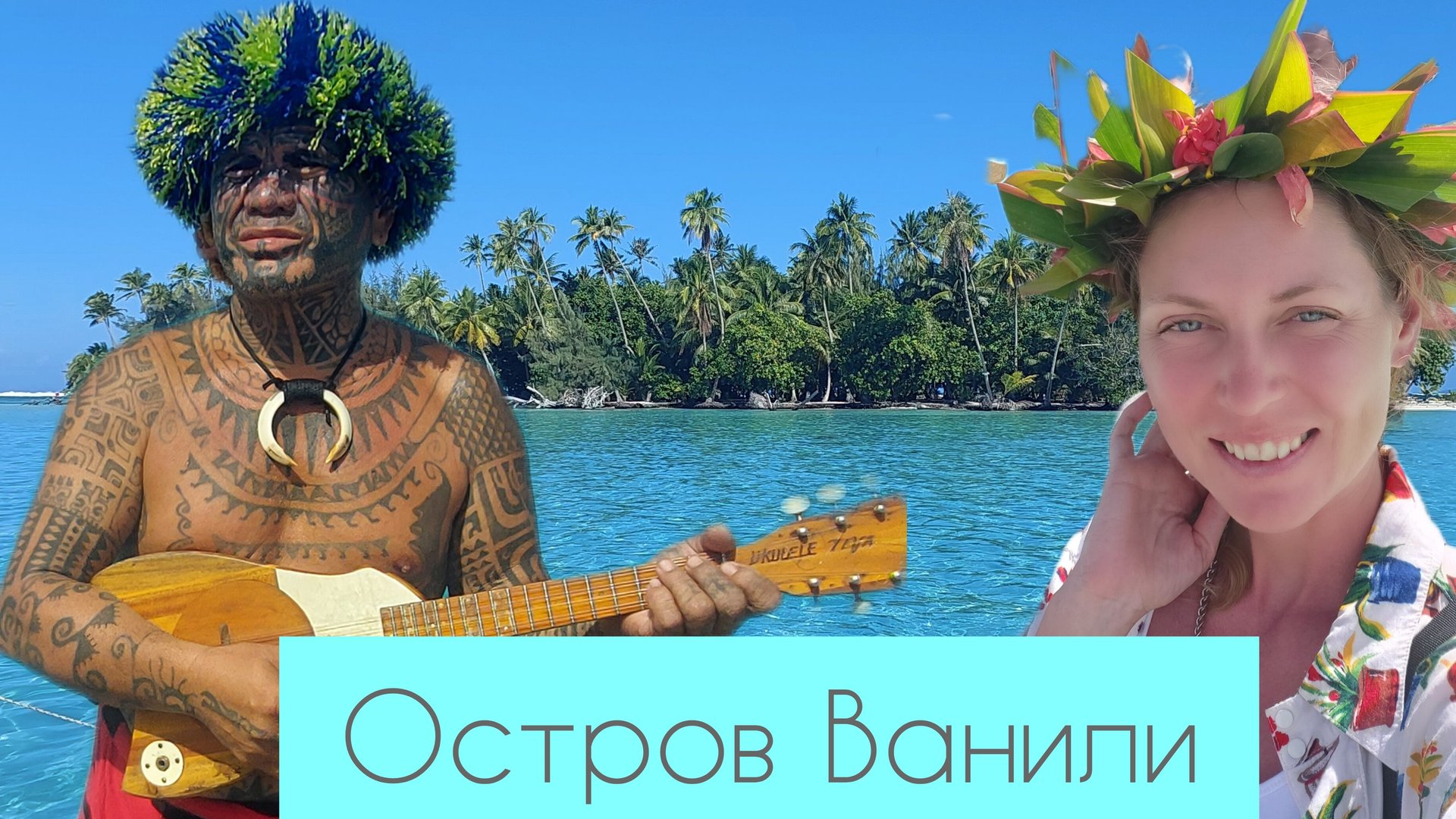 Остров Ванили