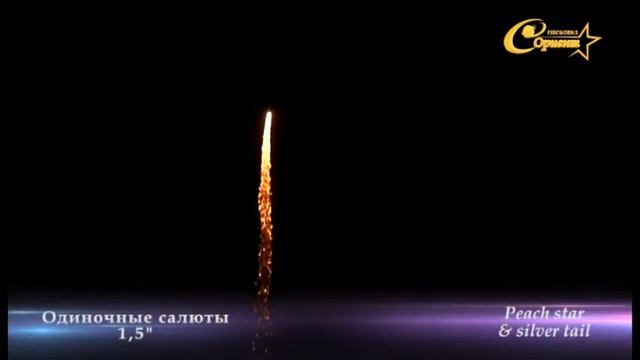одиночные салюты 1.5 персиковая звезда серебряный хвост смотреть онлайн