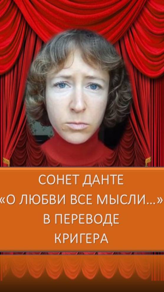 Данте: "О Любви все мысли меня снова..." в переводе Бориса Кригера смотреть онлайн
