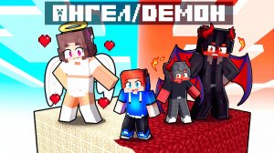 СЕМЬЯ АНГЕЛОВ против СЕМЬИ ДЕМОНОВ на Одном Чанке в Майнкрафт!