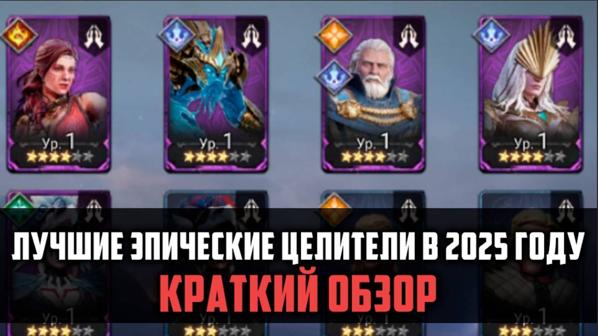 ЛУЧШИЕ ЭПИЧЕСКИЕ ЦЕЛИТЕЛИ В 2025 ГОДУ| Краткий обзор | #watcherofrealms #FebForerunnerEvent смотреть онлайн