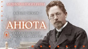 Аудиокнига. "Анюта". Антон Чехов. Читает Константин Коновалов