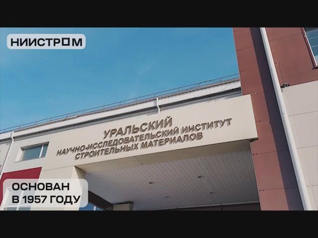 УралНииСтром Проморолик для Промышленного туризма