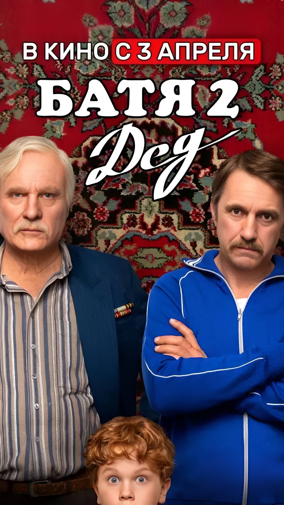 Фильм Батя 2. Дед | Shorts смотреть онлайн