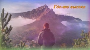 Сергей Орлов – Где-то высоко