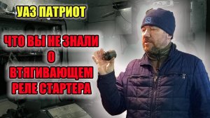 УАЗ Патриот. Как работает втягивающее реле стартера, для чего нужно и признаки неисправности.