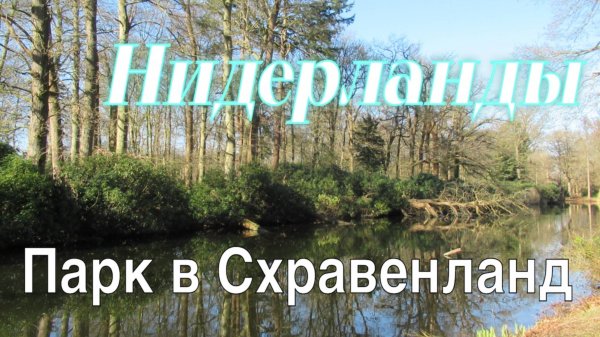 Нидерланды Парк в Схравенланд - Landgoed Schaep en Burgh in s-Gravenland Nederland