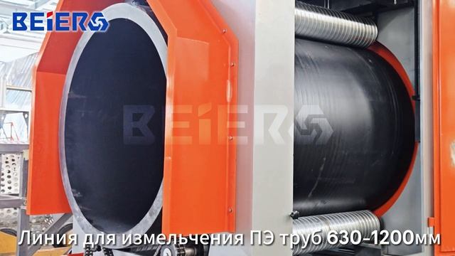 Оборудование для измельчения ПЭ труб 630 1200мм смотреть онлайн