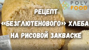 Рецепт безглютенового хлеба на рисовой закваске PolyFood