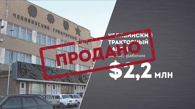 Чубайс - о пользе продажи Российских заводов и сколько денег Государство получило за это. смотреть онлайн
