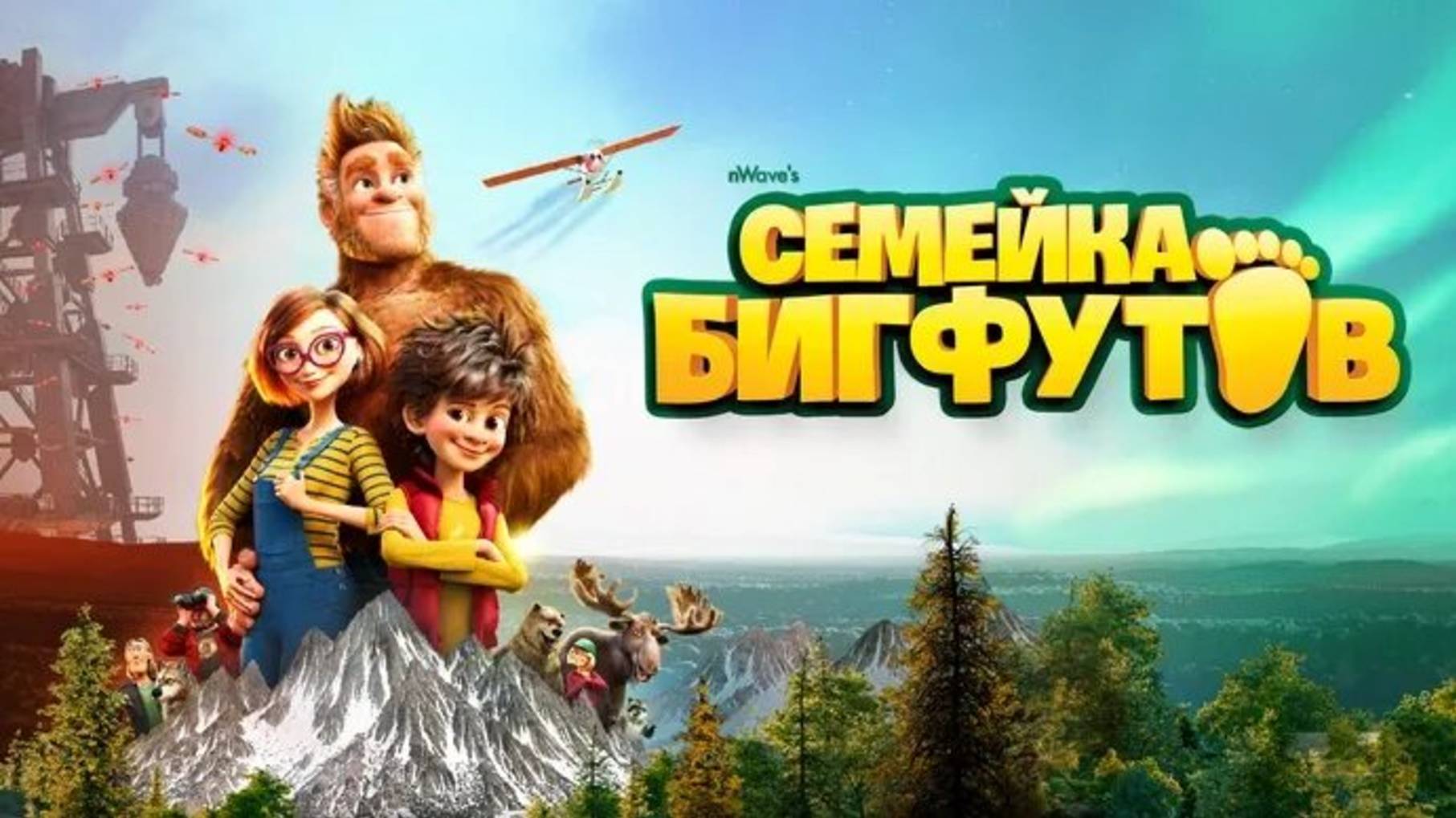 Семейка бигфутов-Bigfoot Family смотреть онлайн