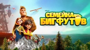 Семейка бигфутов-Bigfoot Family