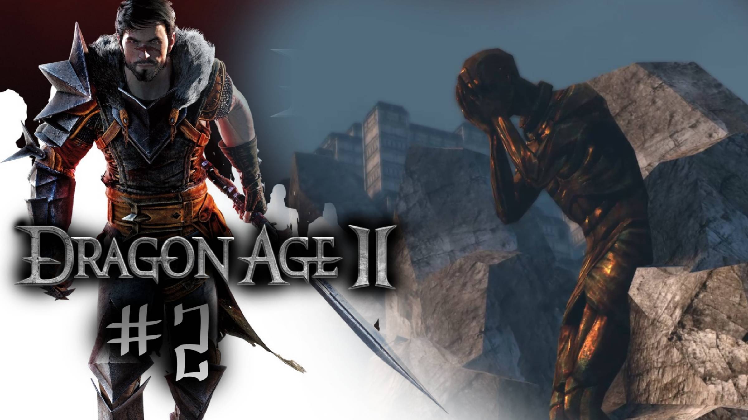 ГОРОД ЦЕПЕЙ | Dragon Age 2 прохождение #2 (максимальная сложность)