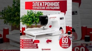 Швейная машина Comfort 2545  со столиком не