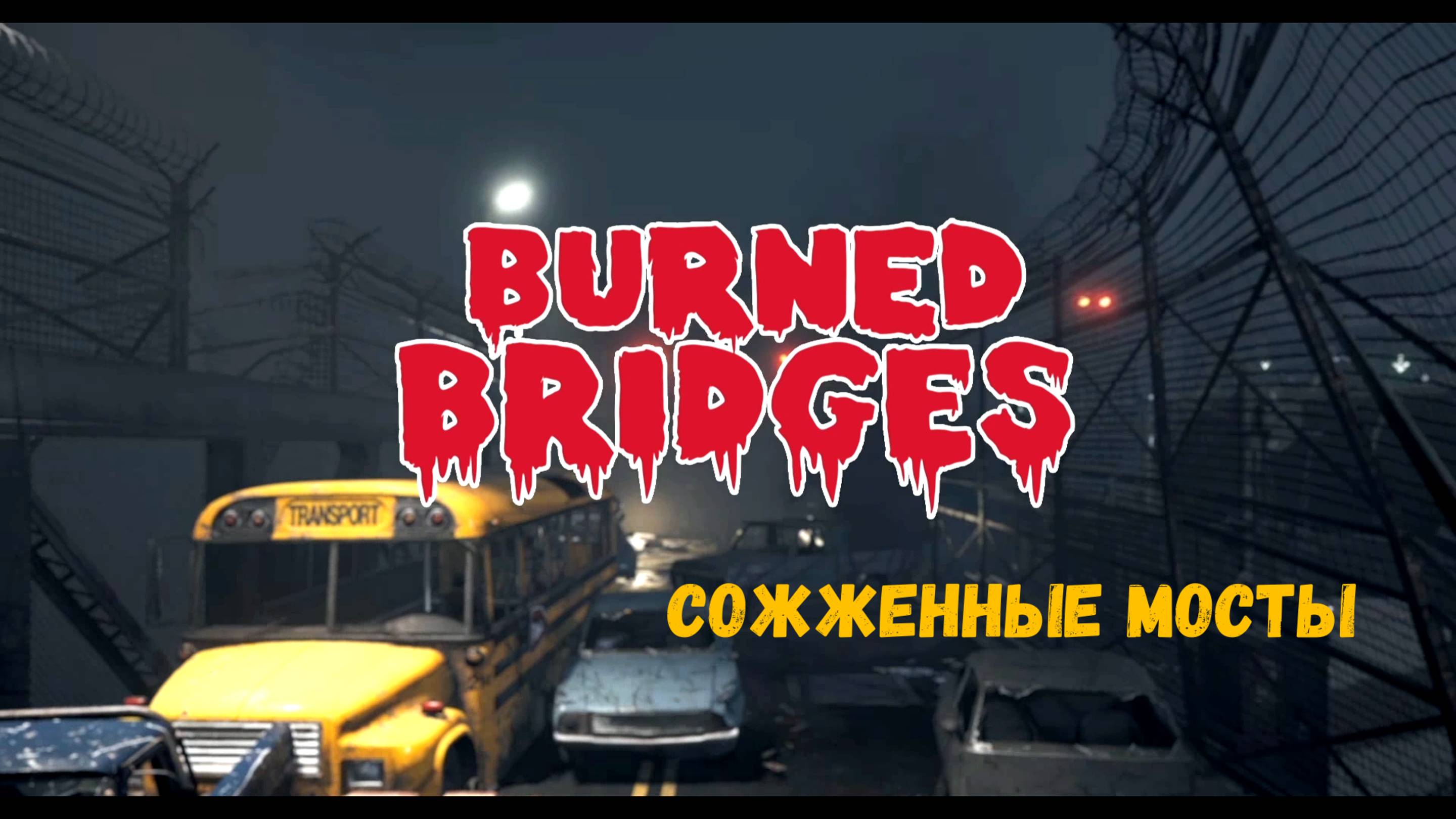 Сожженные мосты (БОСС ЗОМБИ - ЙЕТИ И ОРДА ЗОМБИ)