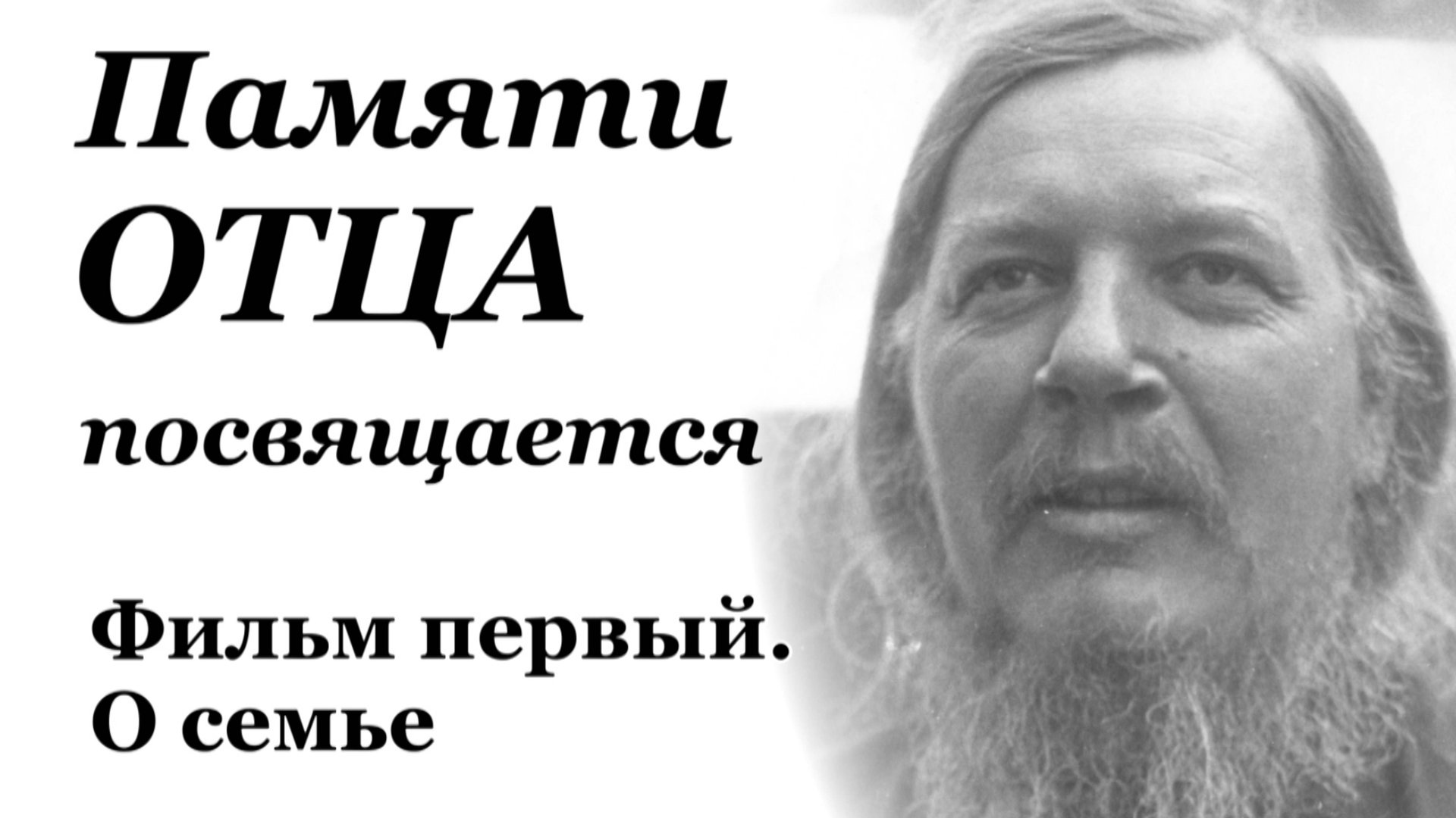 Памяти Отца посвящается. Фильм первый. О семье смотреть онлайн