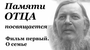 Памяти Отца посвящается. Фильм первый. О семье