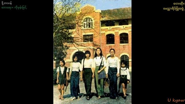 Group song of 'Mitta Yate Myone'-"Doe Tar Wun" смотреть онлайн