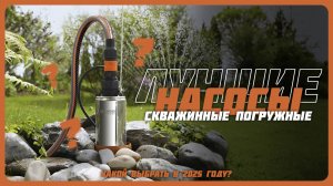 Лучшие скважинные погружные насосы для воды в 2025 году | Какой скважинный насос купить?