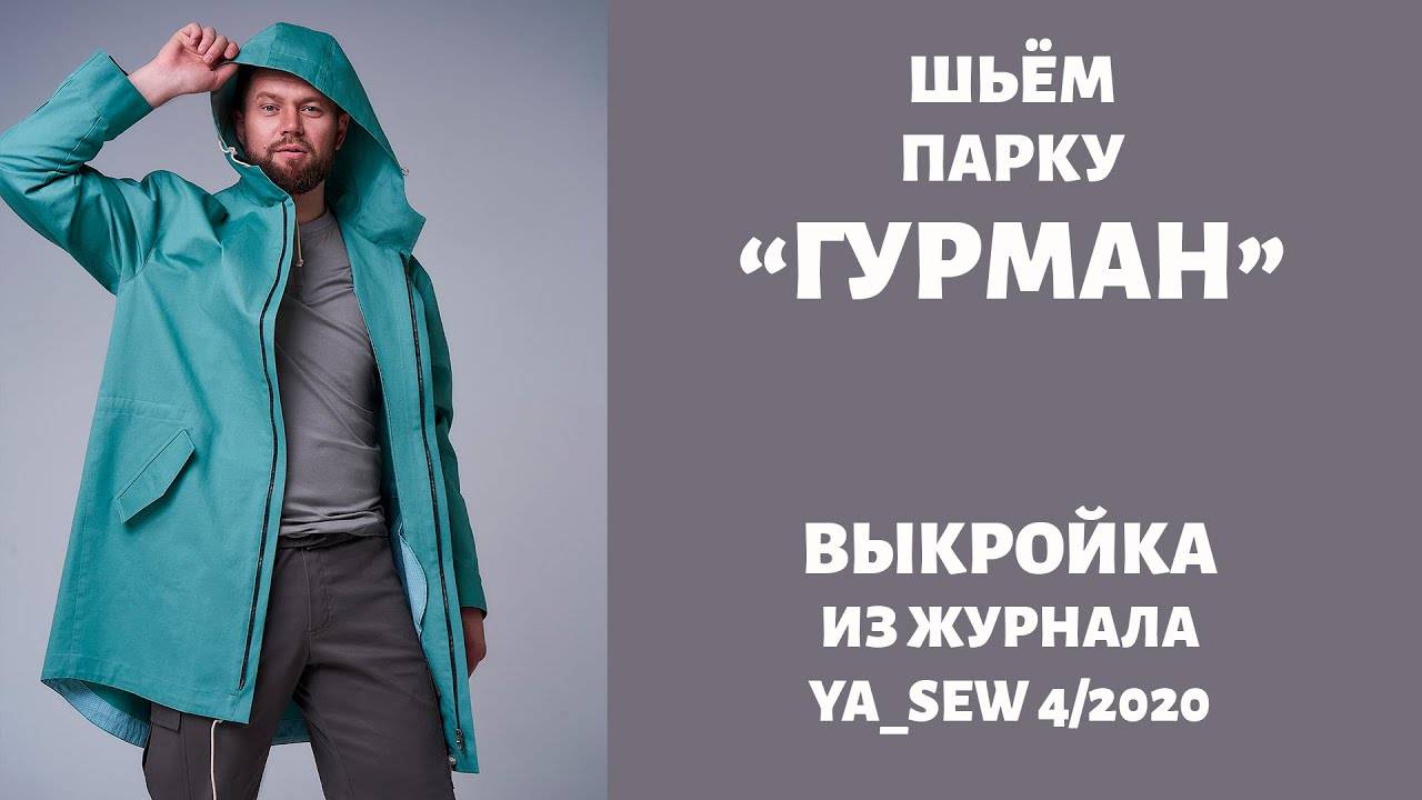 Парка "ГУРМАН". Журнал "Я шью" №4_2020 смотреть онлайн