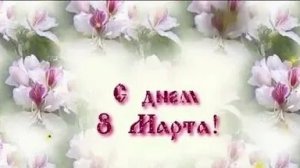 С праздником 8 марта. Музыкальная открытка поздравление любимых женщин.