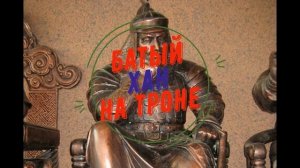 Батый хан самый авторитетный чингизид. Поход в Европу