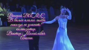 Венский ВАЛЬС В вальсе пламя любви никогда не угаснет ИМПРОВИЗАЦИЯ композитор Виктор Анохин #dancing