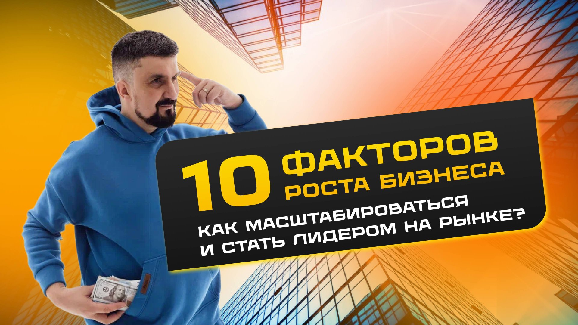 10 ФАКТОРОВ РОСТА БИЗНЕСА: как масштабироваться и стать лидером на рынке? Формула роста компании смотреть онлайн