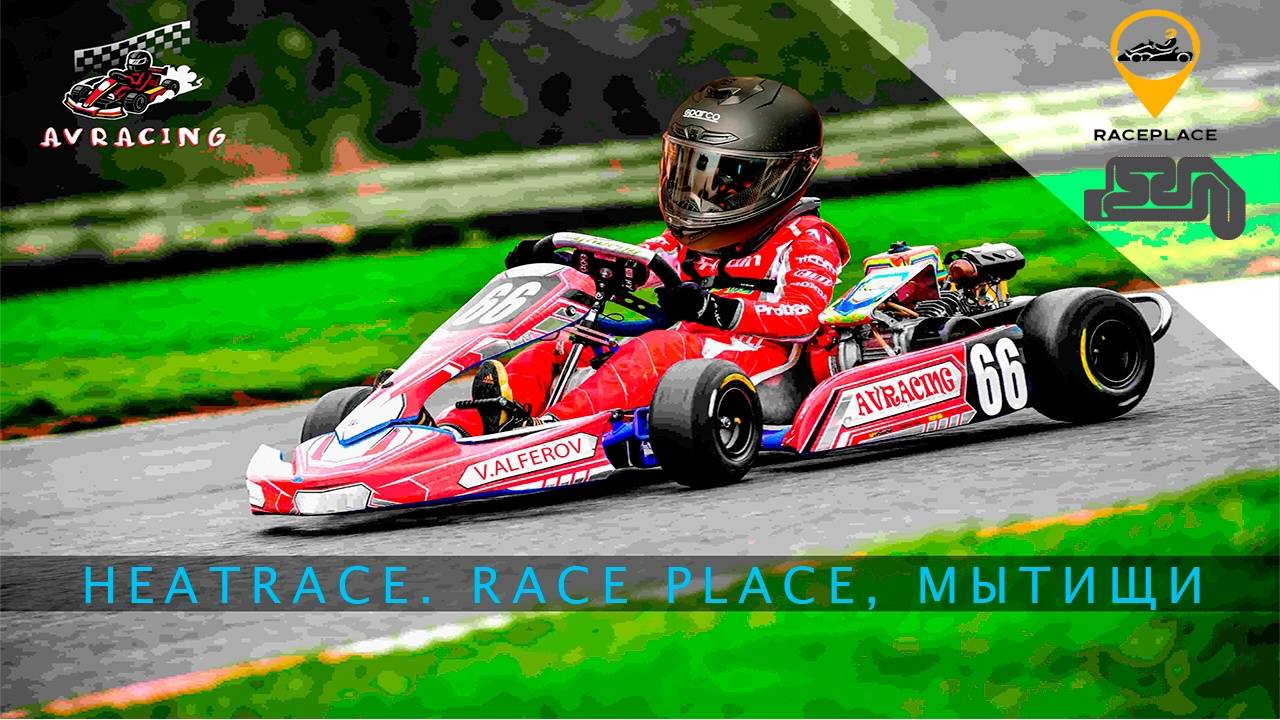 HeatRace 05.03 (RacePlace Мытищи) квалификация и гонка