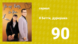 Я — Бетти, дурнушка 90 серия (сериал, 1999)