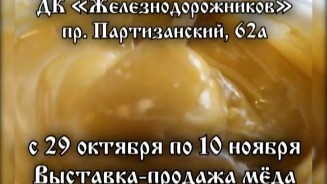 ДКЖД Выставка-продажа Мёда смотреть онлайн