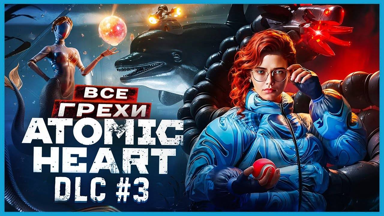 ВСЕ ГРЕХИ И ЛЯПЫ игры Atomic Heart DLC 3 (Чары морских глубин) | Master Play